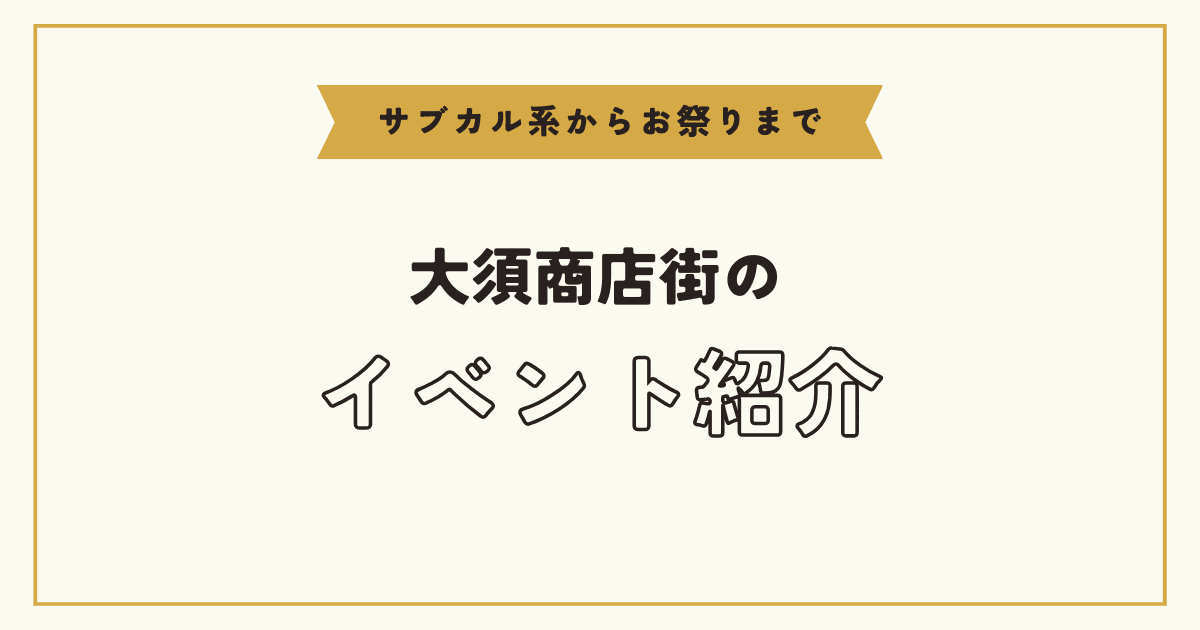大須商店街はイベント盛りだくさん！サブカル系・アイドル・お祭りなど楽しいイベントを紹介