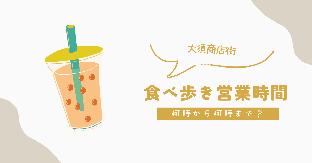 大須商店街の食べ歩き営業時間は何時から？何時までやってる？おすすめの時間帯を分析