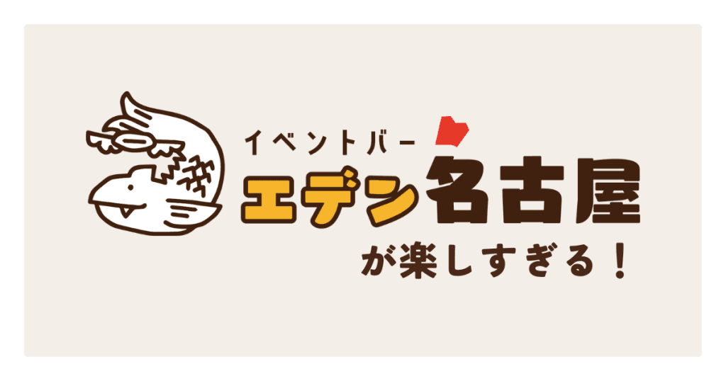 【移転】大須で日替わりイベント開催！「イベントバー エデン名古屋」が楽しすぎる