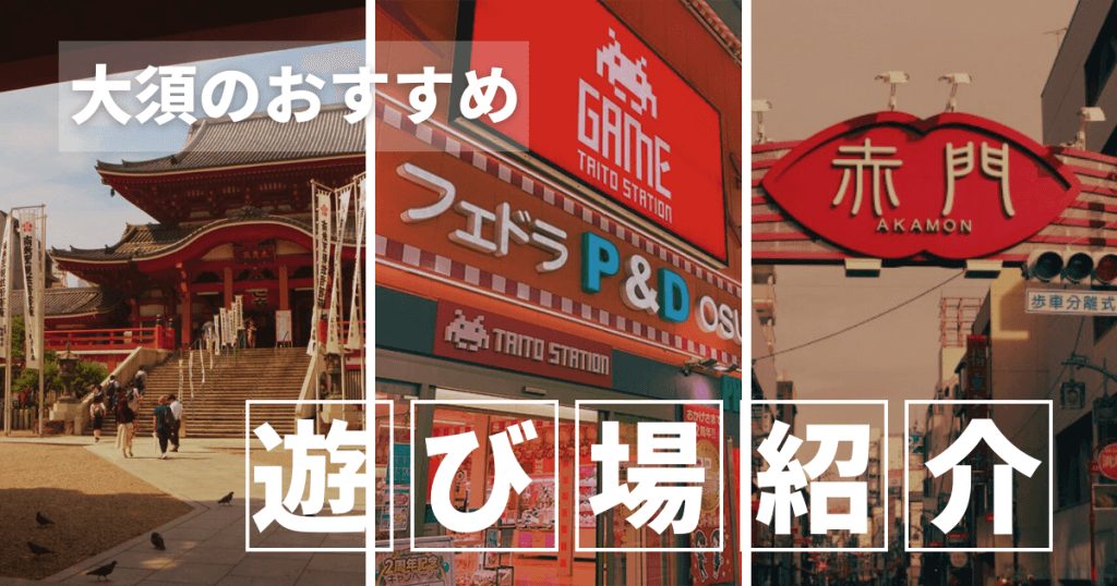 大須商店街の楽しい遊び場と面白い店8選!子供向け・学生向け・大人向けを紹介