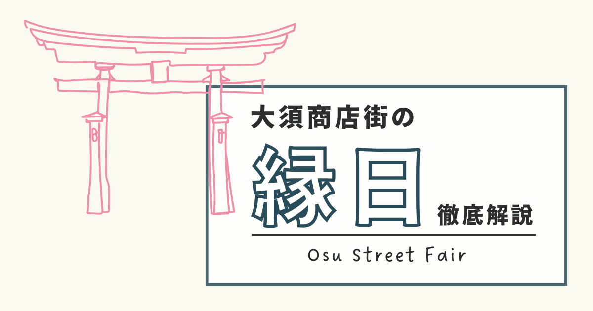 大須の縁日はどんな感じ？18日・28日の違いを解説！おすすめ屋台なども紹介