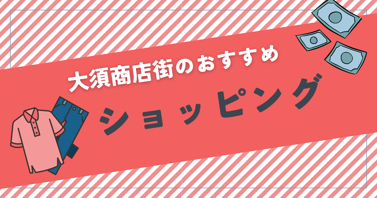 大須商店街のおすすめショッピングは服や韓国雑貨！大通りごとの特徴も解説