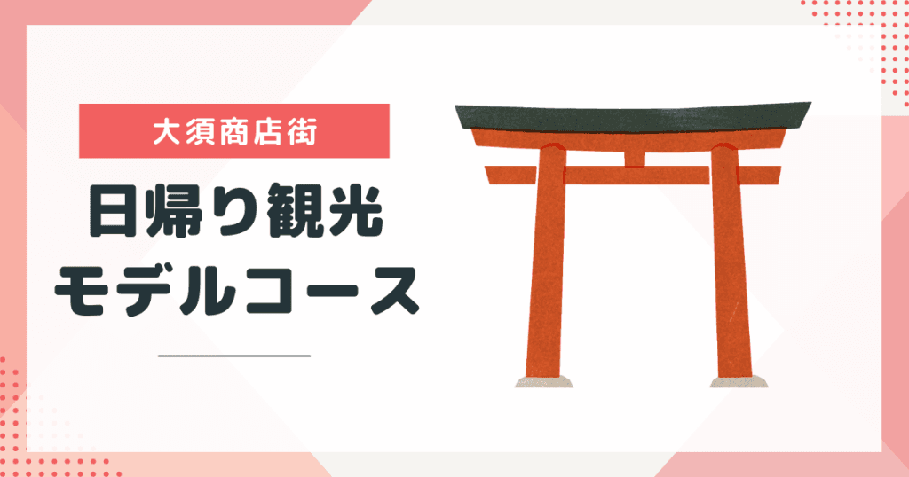 名古屋・大須観光のモデルコースを紹介!商店街の人気スポットの回り方と楽しみ方
