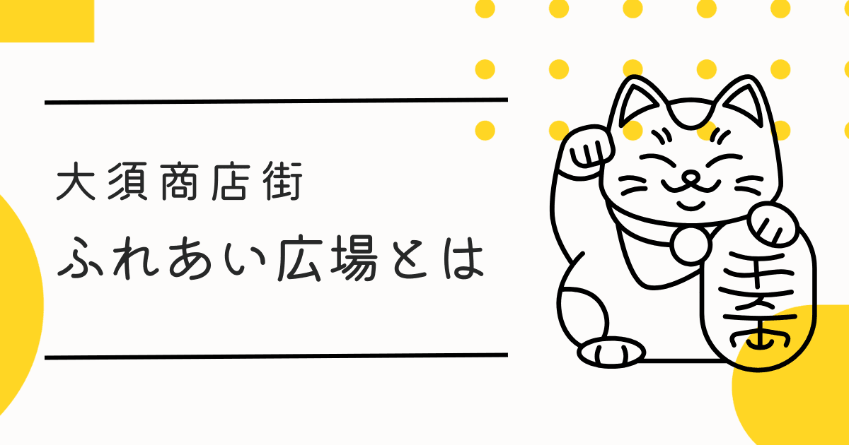 大須商店街「ふれあい広場」の場所はどこ？巨大招き猫を見に行こう