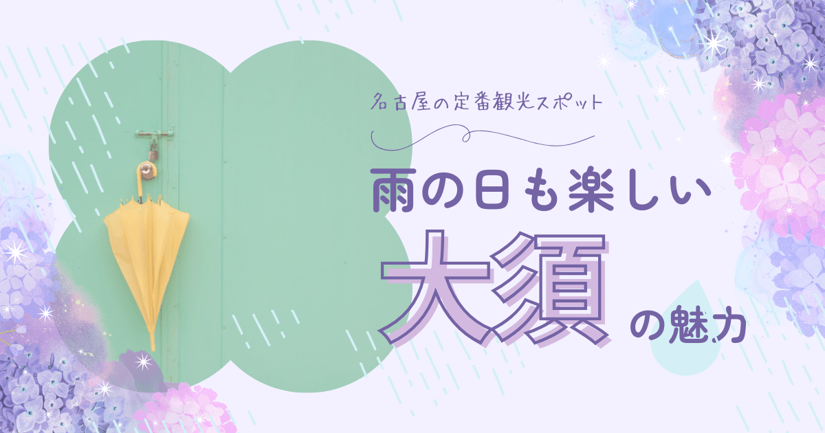 雨の日の名古屋観光は大須商店街がおすすめ！グルメも謎解きも楽しめる定番スポット