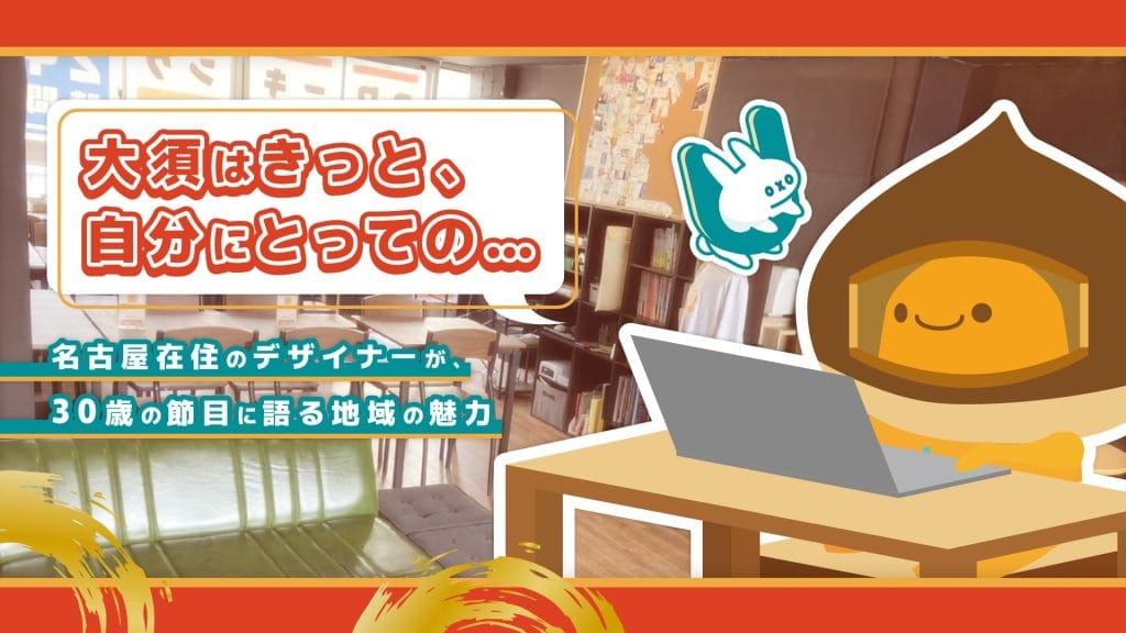 「大須はきっと、自分にとっての…」名古屋在住のデザイナーが、30歳の節目に語る地域の魅力